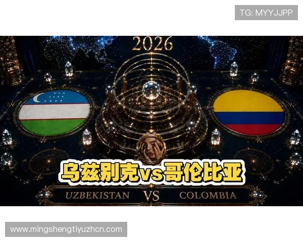 乌兹别克斯坦对哥伦比亚比赛指数分析,了解双方战力与比赛走势预测 乌兹别克斯坦对哥伦比亚比赛指数分析,了解双方战力与比赛走势预测