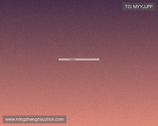 江南体育官网聚焦2026世界杯明星球员表现与最佳阵容推荐指南